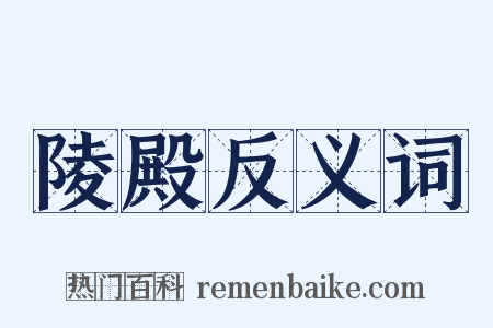 陵殿反义词是什么意思的图片
